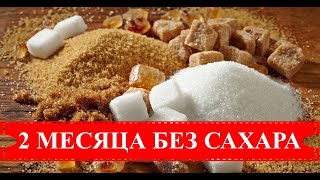 Что будет, если полностью отказаться от сахара