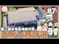 第一回玩鬼盃模擬市民蓋房大賽評選#7｜THE SIMS 4 ｜玩什麼鬼啦 阿啾 啾啾妹 辛卡 鹿人 阿誠