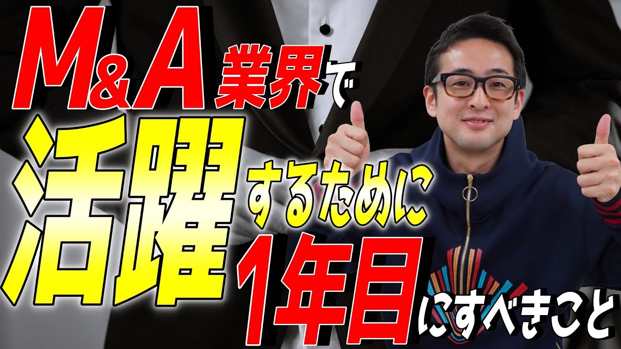 M＆A業界で活躍する為に１年目にすべきこと