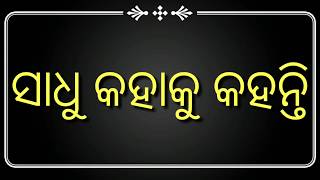 Download lagu Sadhu kahaku kahanti