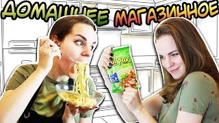 ДОМАШНЕЕ vs. МАГАЗИННОЕ Доширак ДОМАШНЕЕ vs. МАГАЗИННОЕ Доширак