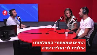 אילנית לוי ואלירז שדה: 