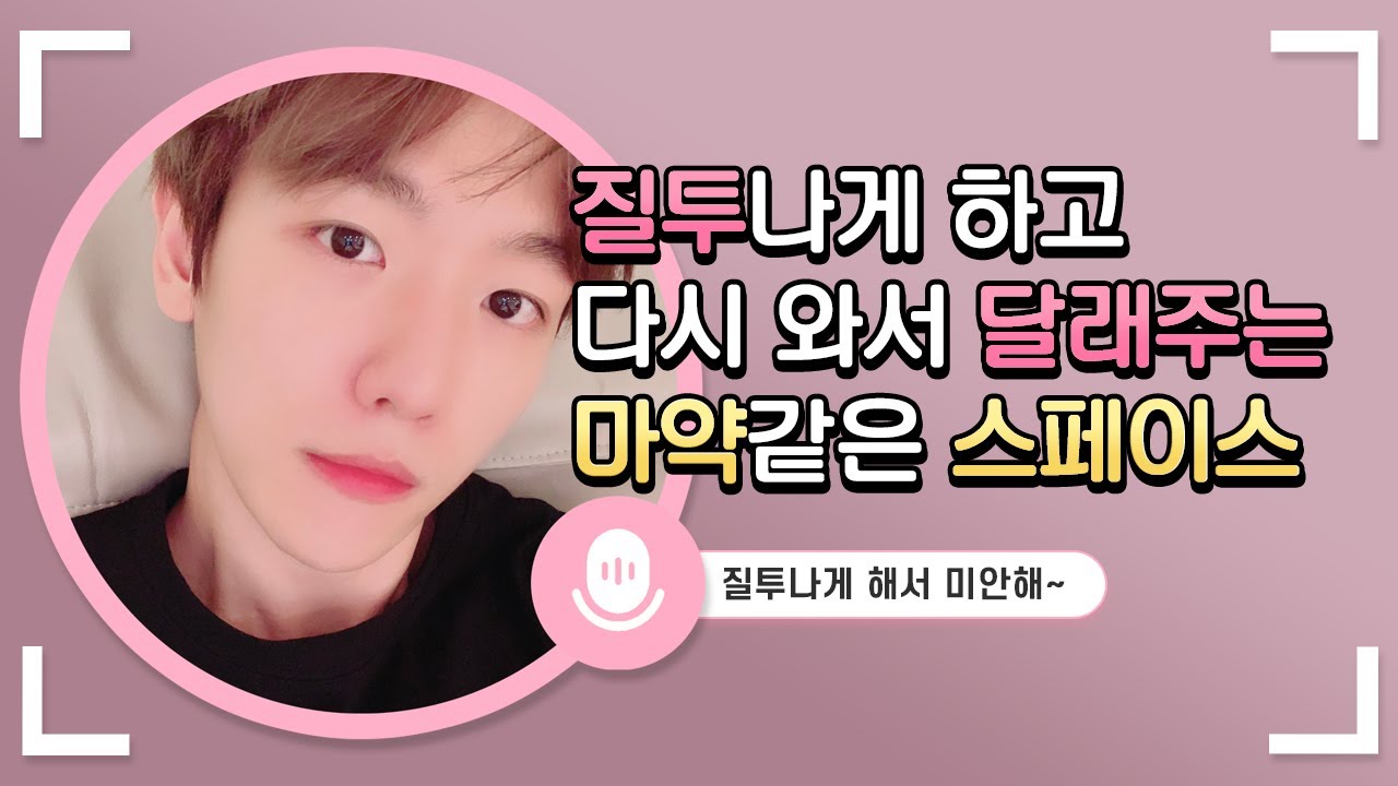 질투나게 하고 다시 와서 달래주는 마약같은 백현 스스 [트위터 스페이스]