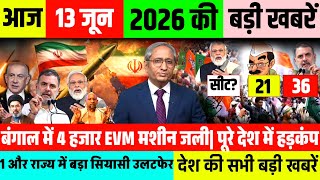 Today Breaking News | मुख्य समाचार | फटाफट खबरें | बंगाल EVM स्टोर में 4000 मशीन जलकर राख ये थी वजह 