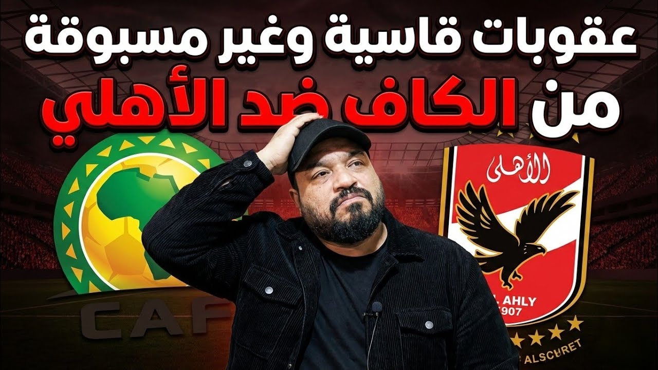 عقوبات الكاف/ورطةحمراء بعد تسريب فيديو عاشور/بيان ناري/تعنت الجبلاية ضدابراهيم صلاح/المتمرد ف لزمالك