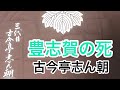 豊志賀の死 古今亭志ん朝