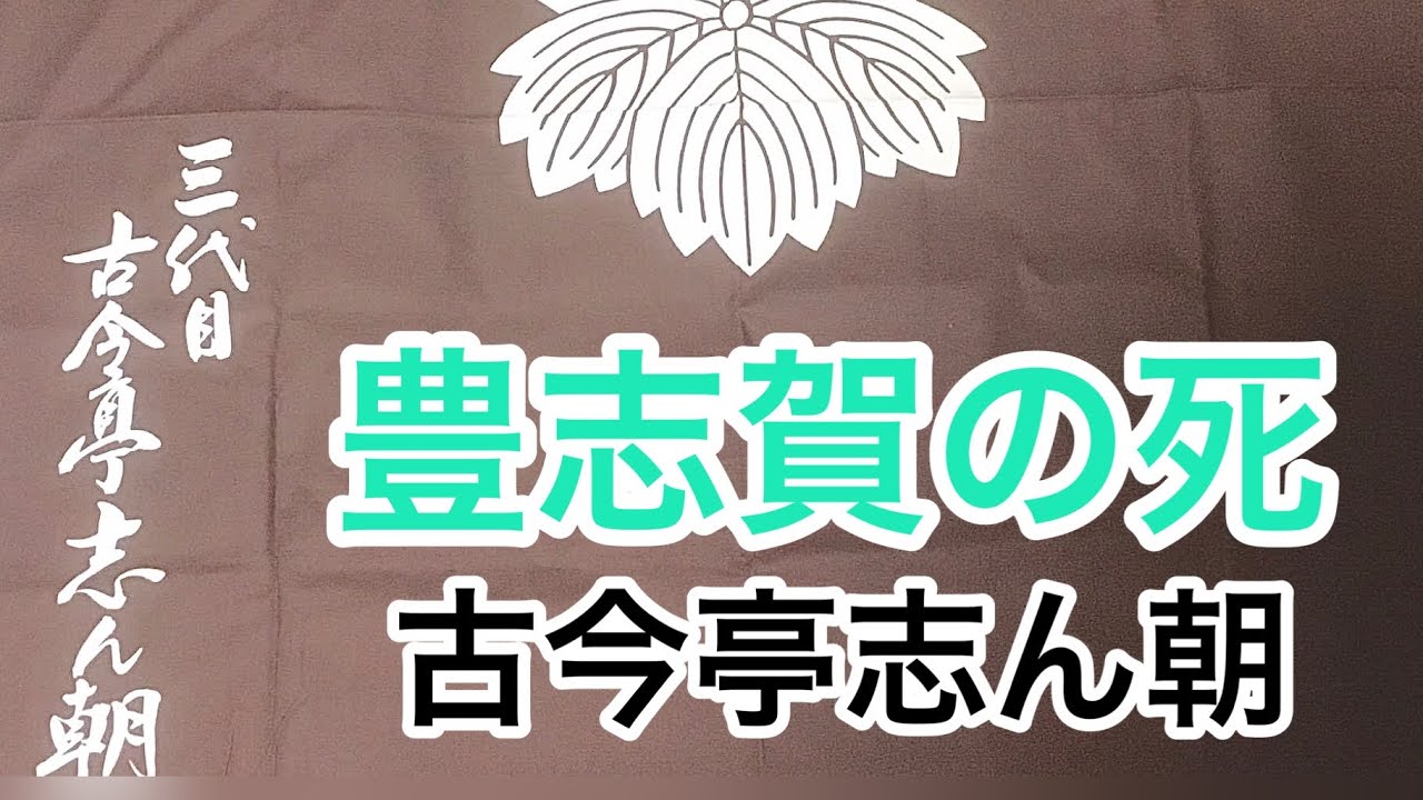 豊志賀の死　古今亭志ん朝