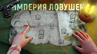 Я СОЗДАЛ ЛУЧШУЮ АВТОМАТЕЧЕСКУЮ ЛОВУШКУ | Империя ловушке - раст rust