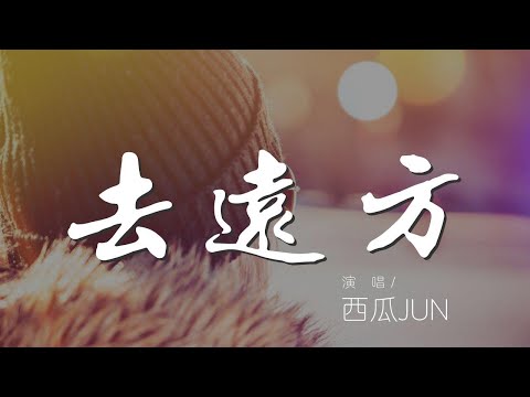 去遠方 - 西瓜JUN『快喚醒 沉睡的榮光』【動態歌詞Lyrics】