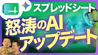 【特盛AIアプデ来た!】あのスプシがとうとうエージェント化!Canvasも新規搭載でアプリとシートが合体!【Google Workspace/Gemini】