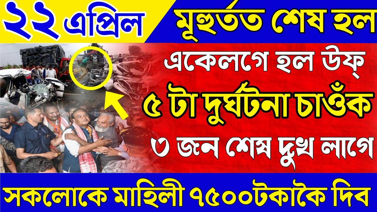Assamese News Today| 22 April/ Assamese Big Breaking News/Assamese Trending News/ Assamese News live