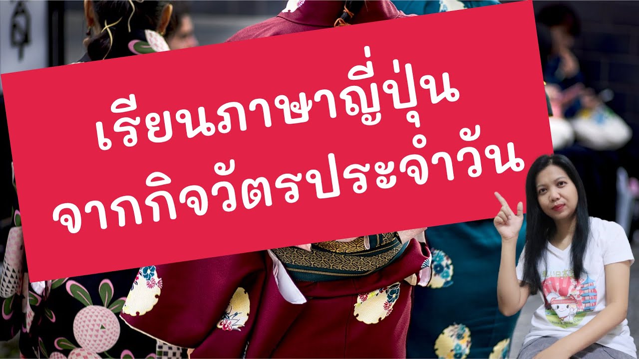 เรียนภาษาญี่ปุ่นจาก 