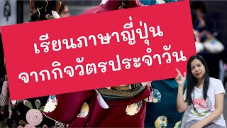 เรียนภาษาญี่ปุ่นจาก "กิจวัตรประจำวัน"