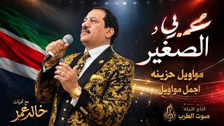 مواويل حزينه عربى الصغير - اسمعها