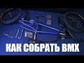 Как собрать BMX - How to build a bmx | Школа BMX Online #32 Дима Гордей
