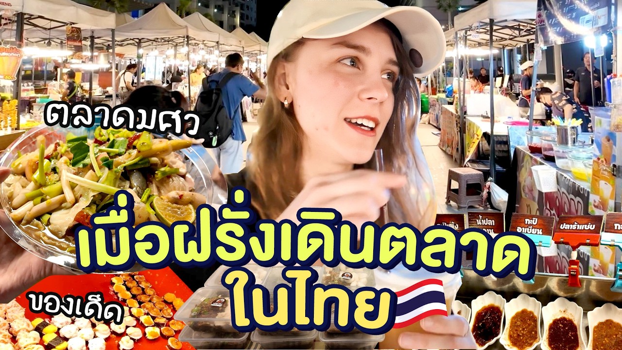ฝรั่งสาวลุยของกินตลาดนัดไทยๆครั้งแรก! ตลาดนัดมศว แซ่บเว่อ | มาร์ทามาไทย SS3 EP.6