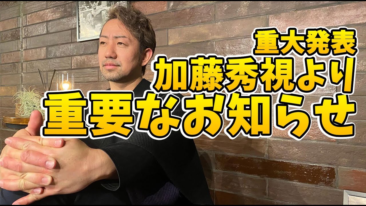 重大発表 加藤秀視 Miyaviからあなたへ大切なお知らせです Youtube