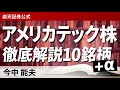 アメリカテック株の徹底解説10銘柄＋α―半導体、IT等々、アメリカテック株の今後を展望するー（講師：今中能夫）
