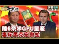 中國科技進展