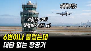 (실제교신) 6번의 복행 지시 무시하고 그대로 착륙해 버린 항공기