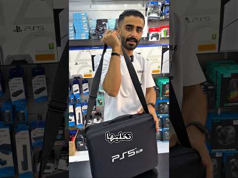 شنطة بلايستيشن 5 سلم للتنقل وسفر