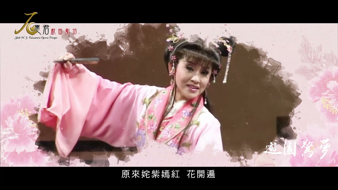 《遊園驚夢》選段│遊園篇