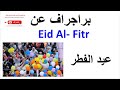 براجراف عن عيد الفطر باللغة الإنجليزية   