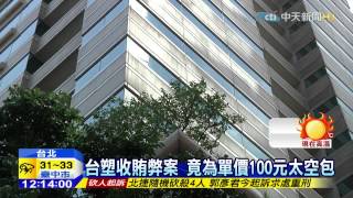 20150728中天新聞　父子搶生意反目　檢舉台塑收賄弊案