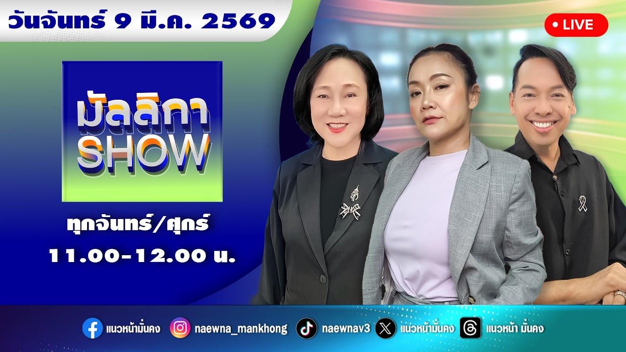 [Live] มัลลิกา SHOW : มัลลิกา บุญมีตระกูล มหาสุข   09/03/69