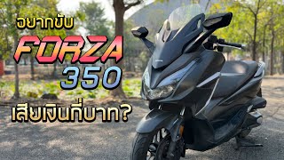 อยากขี่ Forza 350 ต้องใช้เงินกี่บาท