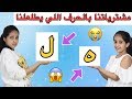 تحدي التسوق بحرف واحد بس  