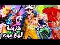 تحليل مانجا ون بيس 1038 مكشلة أودا مع البيغ موم زورو ضد الشينيغامي تحليل مانجا ون بيس 1038 مكشلة أودا مع البيغ موم زورو ضد الشينيغامي