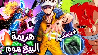 تحليل مانجا ون بيس 1038 : مكشلة أودا مع البيغ موم🤬زورو ضد الشينيغامي🔥