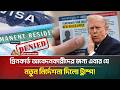গ্রিনকার্ড আবেদনকারীদের জন্য এবার যে নতুন নির্দেশনা দিলো ট্রাম্প! | USA Visa Update | ATN Bangla