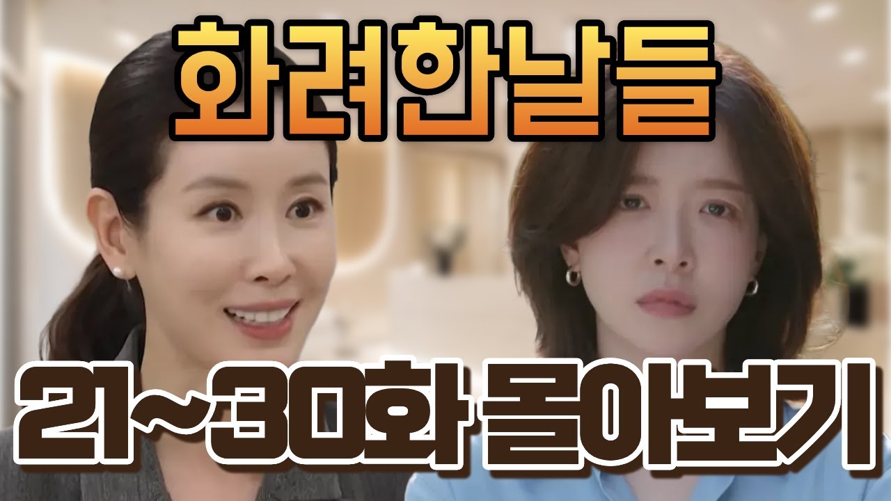 [화려한 날들] 21~30화 몰아보기 | “지은오, 간을 내놓는다”… 친엄마의 정체가 ‘퍼즐’처럼 맞아떨어졌다