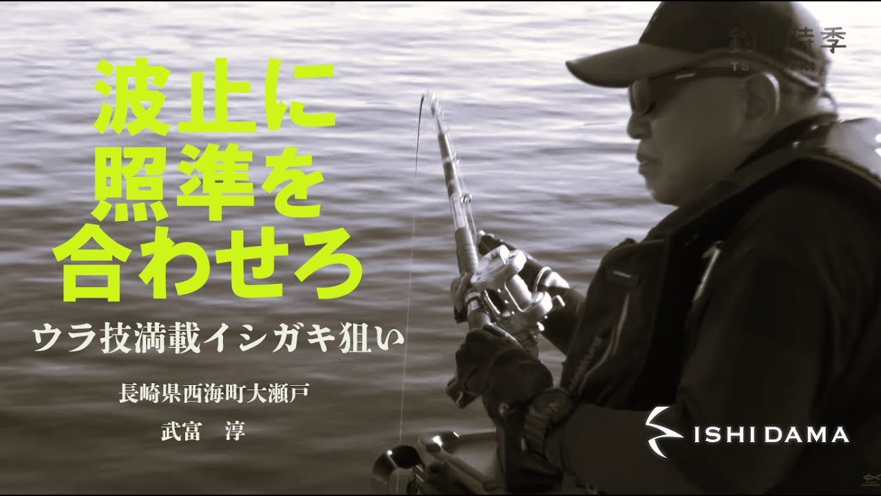 【石師魂】波止に照準を合わせろ【釣り時季】