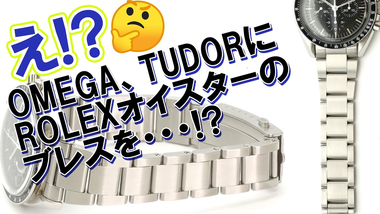 え！？ROLEXのオイスターブレスをOMEGAやTUDOR用に！？ - YouTube