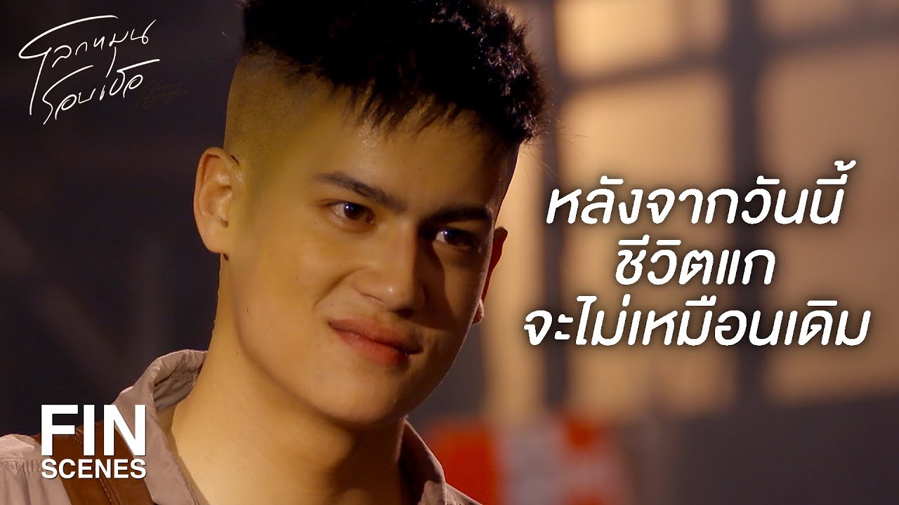 FIN | ทำงานนี้มันก็เอาเท้าข้างหนึ่งแหย่เข้าไปในคุก | โลกหมุนรอบเธอ EP.8 | Ch3Thailand
