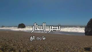 نصر البحار-ما رد إلي (فيديو كليب حصري)2017