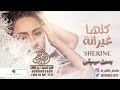 كلها غيرانه بدون موسيقى شيرين اغاني بدون موسيقى زفات