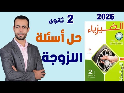 حل أسئلة اللزوجة من كتاب الامتحان فيزياء تانية ثانوى 2026