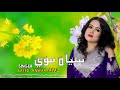 یک از بهترین آهنگ ها خواننده استاد سید انور آزاد سیاه موی جان 