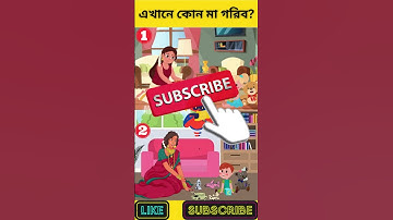এখানে কোন মা গরিব? | বুদ্ধির ধাঁধা | Memory Test | Riddles & Puzzles | অবিদিত জগৎ #shorts