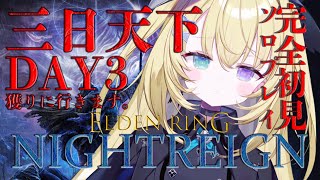 【ELDEN RING NIGHTREIGN】隕石3回落ちてきた美少女の限界挑戦【 #無原唱レコード / #メーメントヴァニタス 】