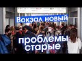 Восточный — новый вокзал Москвы. Всё плохо?