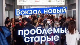 Восточный - новый вокзал Москвы. Всё плохо?