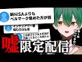 【ウソ限】僕もコメントも嘘しか言っちゃいけない配信【エイプリルフール】