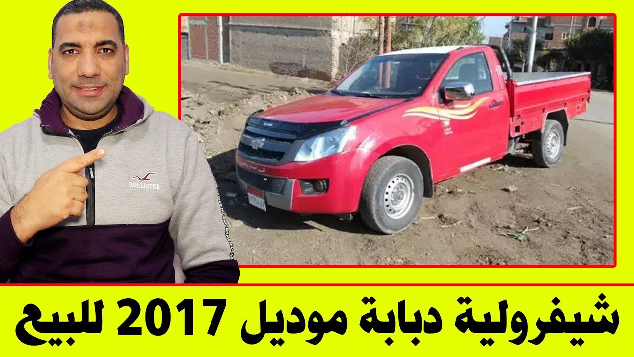 ‫سيارة شيفرولية دبابة موديل 2017 مستعملة للبيع في مصر عداد ...