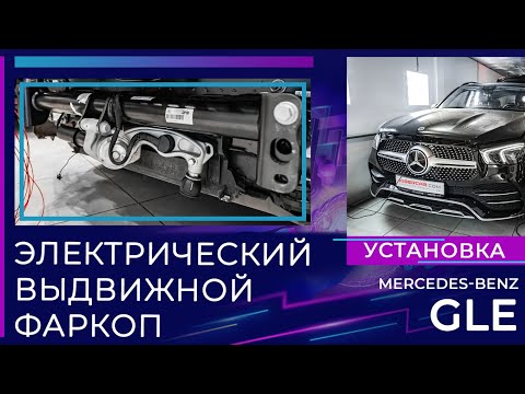 Mercedes-Benz GLE - установка электрического выдвижного фаркопа