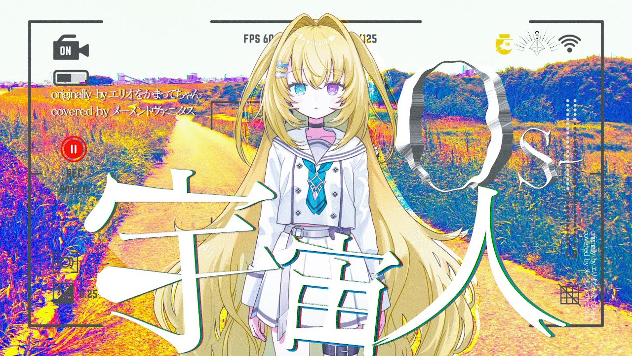 Os-宇宙人 - エリオをかまってちゃん // covered by メーメント